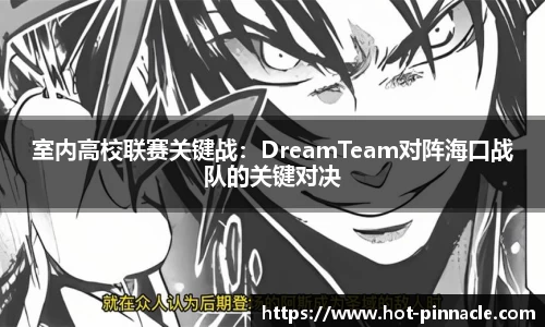 室内高校联赛关键战：DreamTeam对阵海口战队的关键对决