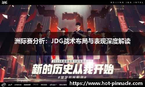 洲际赛分析：JDG战术布局与表现深度解读
