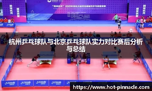 杭州乒乓球队与北京乒乓球队实力对比赛后分析与总结