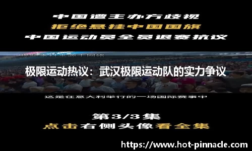 极限运动热议：武汉极限运动队的实力争议
