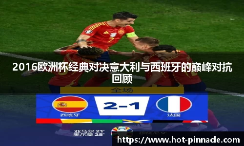 2016欧洲杯经典对决意大利与西班牙的巅峰对抗回顾
