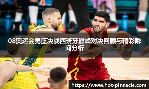 08奥运会男篮决战西班牙巅峰对决回顾与精彩瞬间分析
